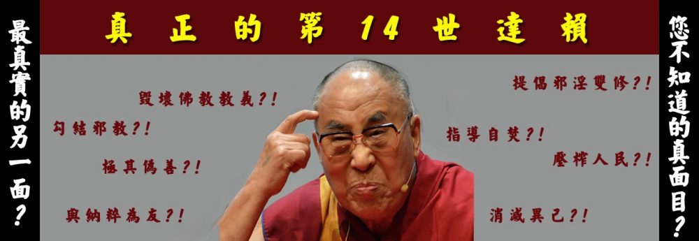 真正的第14世達賴喇嘛?!